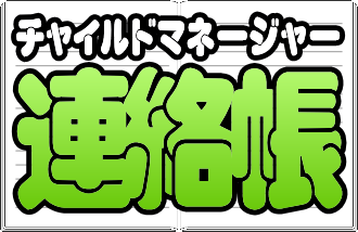 ChildManager連絡帳